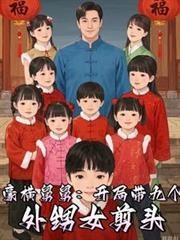 豪横舅舅开局十四个外甥女