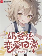 奶爸流恋爱日常最新章节免费阅读