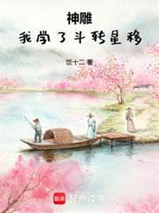 神雕我学了斗转星移全本免费阅读
