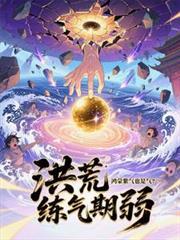 鸿蒙紫气有什么用