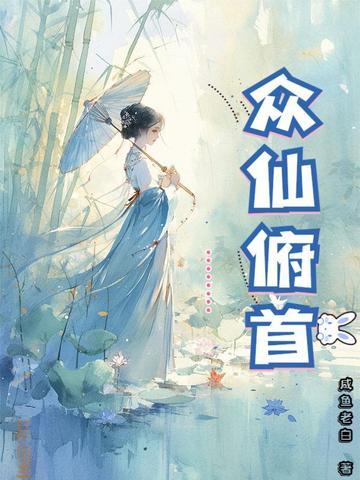 众仙俯首 林落尘