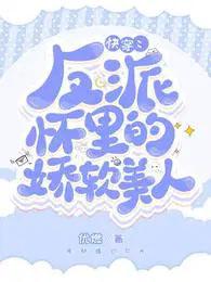 反派怀里的清冷小美人
