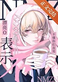 被直男看上是一种怎样的体验