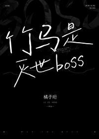 竹马是灭世boss橘子珩