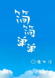 简简单单1v1甜不淡免费阅读