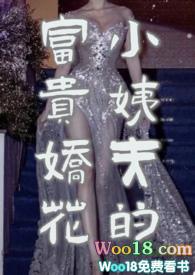 小姨夫的富贵娇花晋江