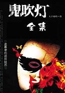 鬼吹灯之南海归墟在线观看