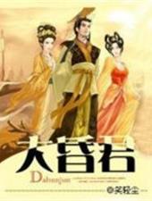 斗罗之大昏君