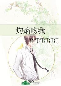 吻焰昭灼免费阅读