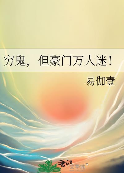 穷鬼手撕豪门