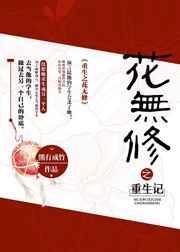 重生之花天酒地最新章节