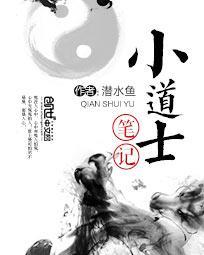 小道士笔记 无删减