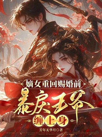 嫡女重生王爷宠不停