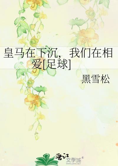皇马在下沉 我们在相爱