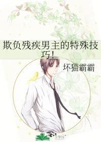 欺负残疾男主的剧情崩了晋江文学城