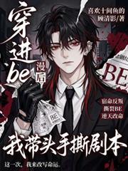 穿进be漫画后我带头手撕剧本167