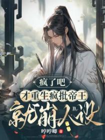 疯批帝王后悔了大结局