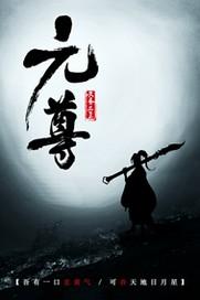 元尊男主有几个妻子