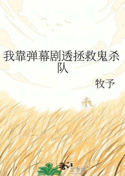 我靠弹幕抢女主机缘