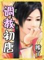 调教初唐原版