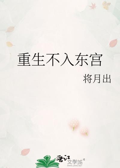 重生不入东宫百度