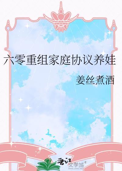 六零重组家庭养娃日常