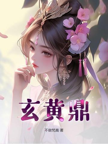 玄黄鼎 张凡