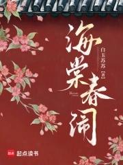 海棠春闹TXT