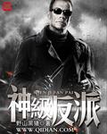 神级反派她们都叫我逆徒1 永恒Y