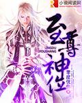 至尊神魔