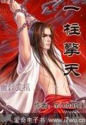 一柱擎天比喻男人什么