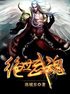 绝世武魂最新章节列表