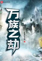 万族之劫刘洪