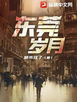 东莞岁月 第1180章